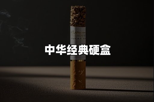 中华经典